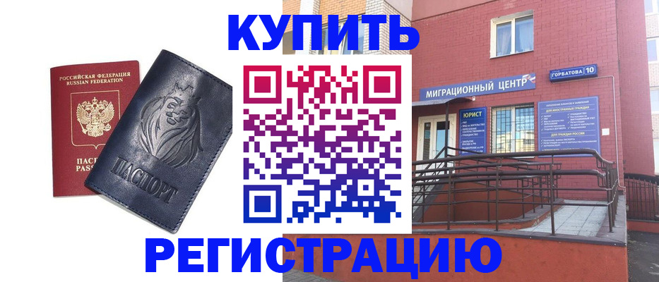 временная регистрация купить в Курске